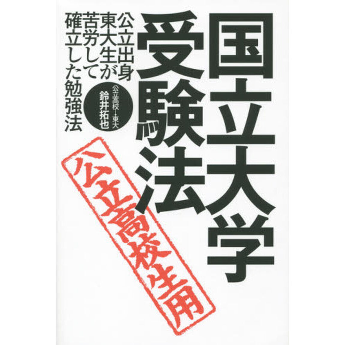 国立大学・受験法　公立高校生用　公立出身東大生が苦労して確立した勉強法