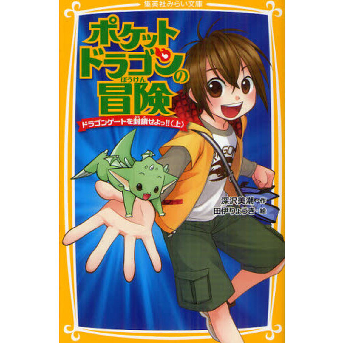 ポケットドラゴンの冒険　〔１上〕「ドラゴンゲートを封鎖せよっ！！　上」