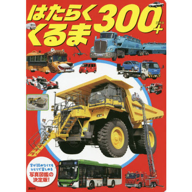 はたらくくるま３００＋