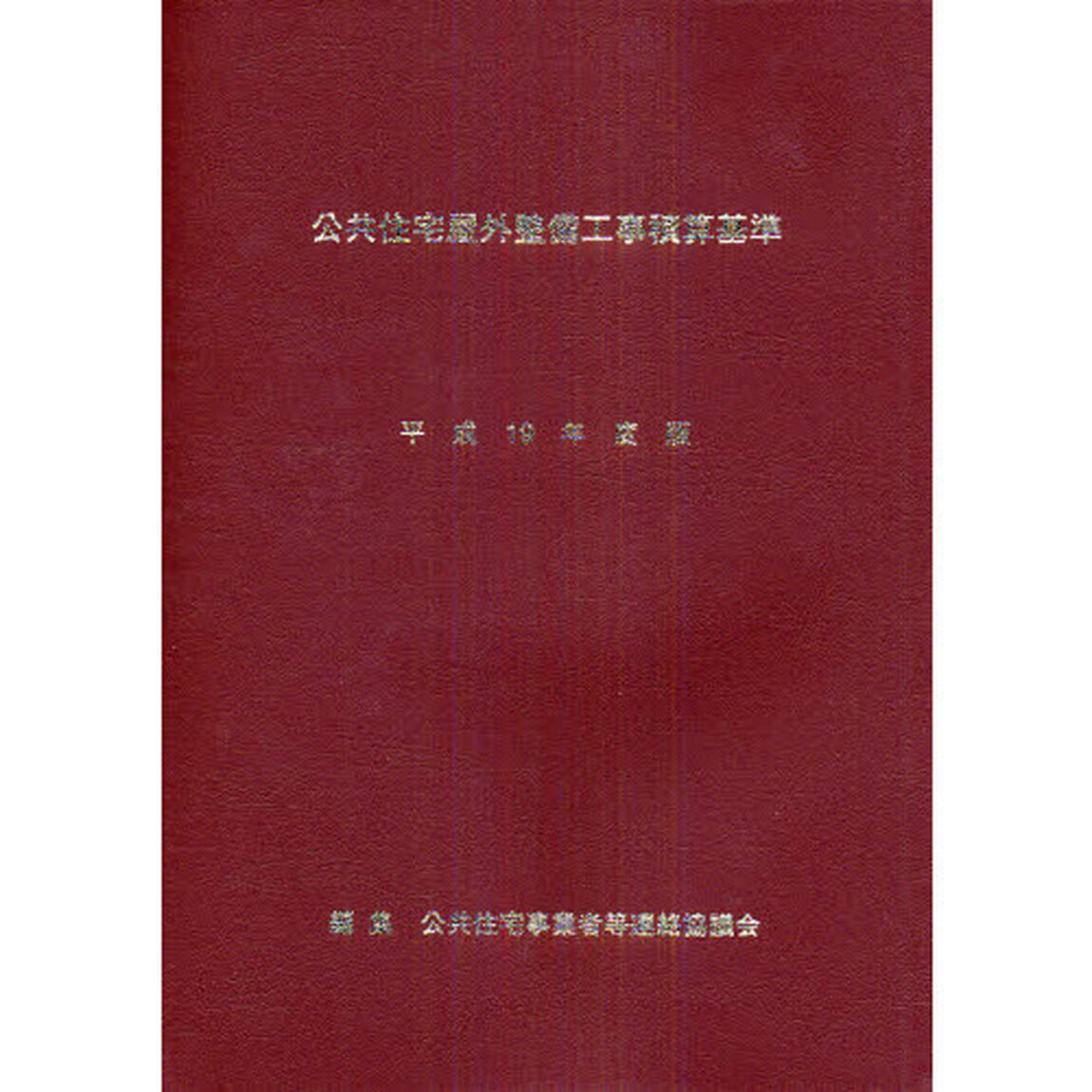 公共住宅屋外整備工事積算基準　平成１９年度版