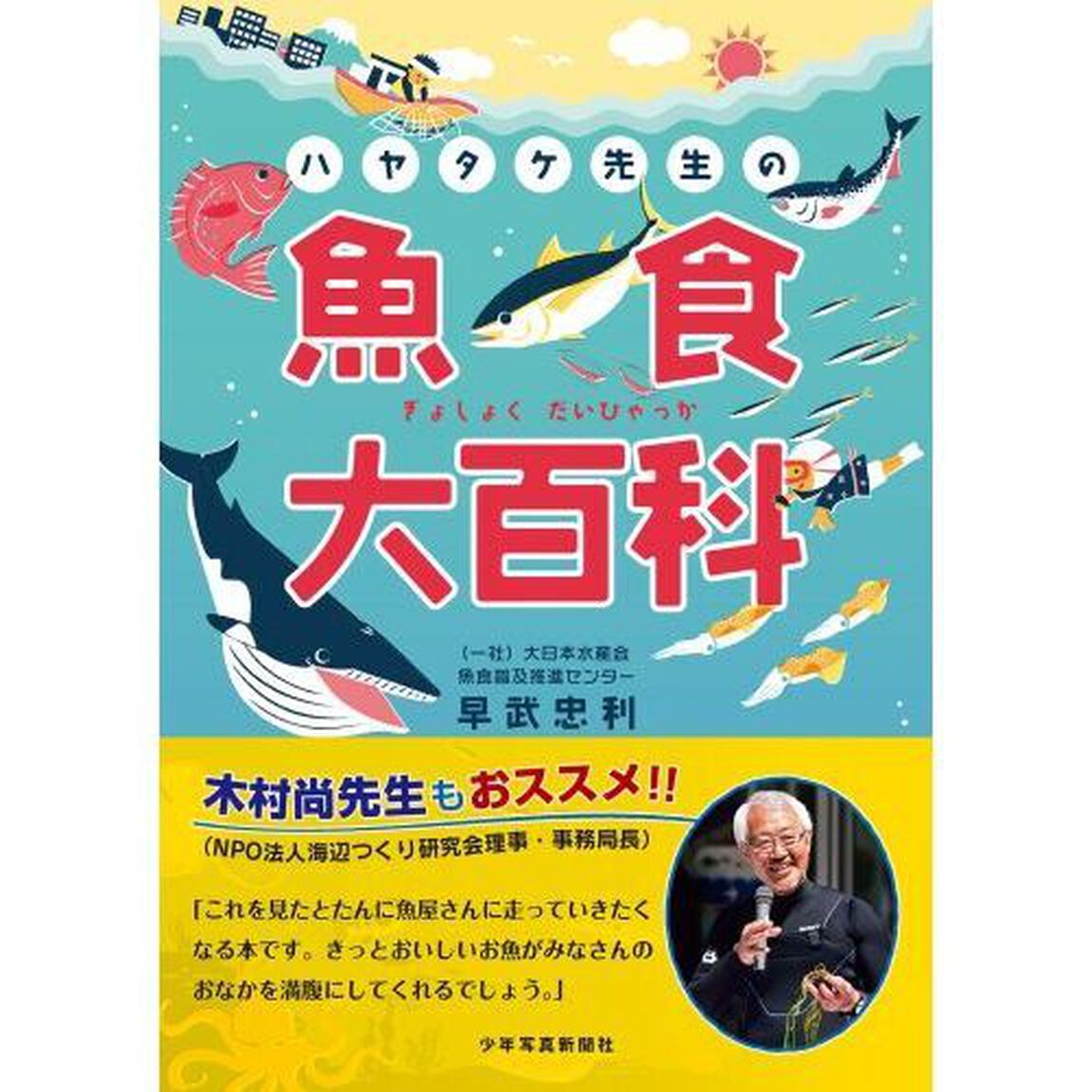 ハヤタケ先生の魚食大百科