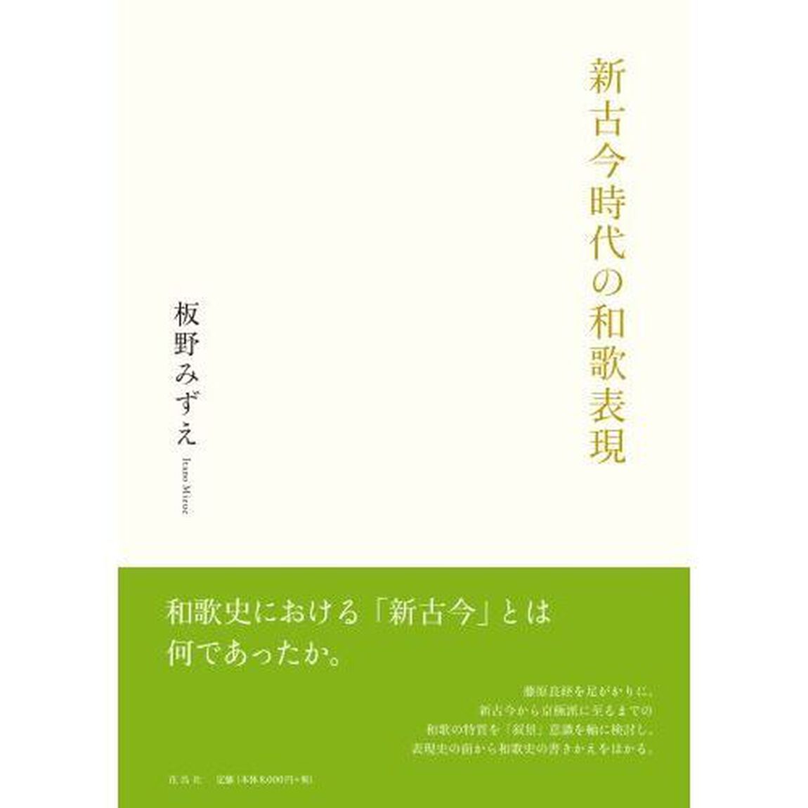 新古今時代の和歌表現