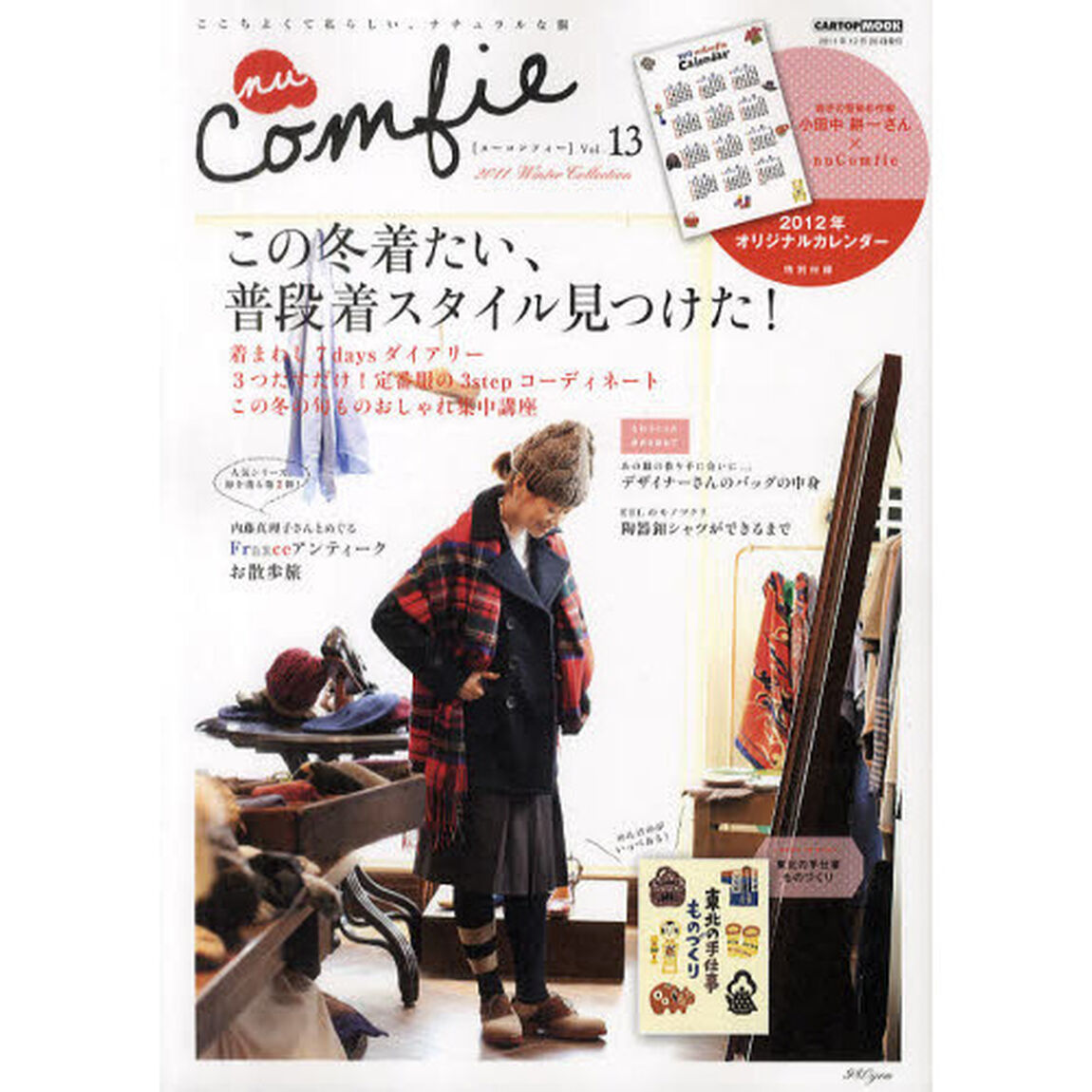 ｎｕ　Ｃｏｍｆｉｅ　ここちよくて私らしい、ナチュラルな服　Ｖｏｌ．１３（２０１１Ｗｉｎｔｅｒ　Ｃｏｌｌｅｃｔｉｏｎ）