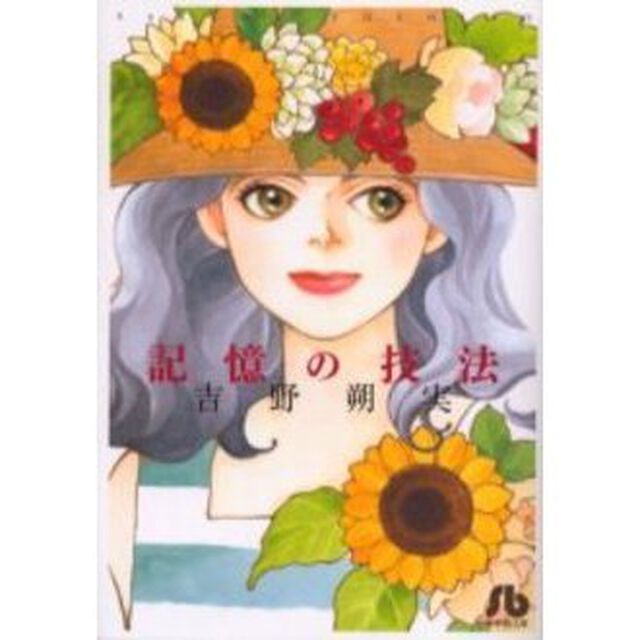 記憶の技法