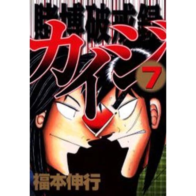 賭博破戒録カイジ　　　７