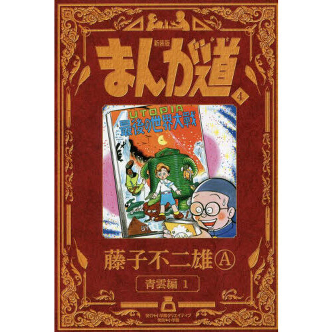まんが道　４　新装版「青雲編　１」