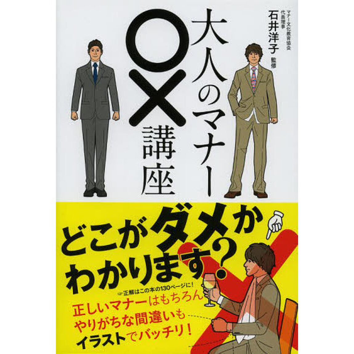 大人のマナー○&times;講座