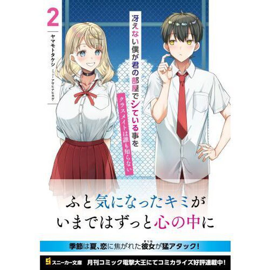 冴えない僕が君の部屋でシている事をクラスメイトは誰も知らない　２