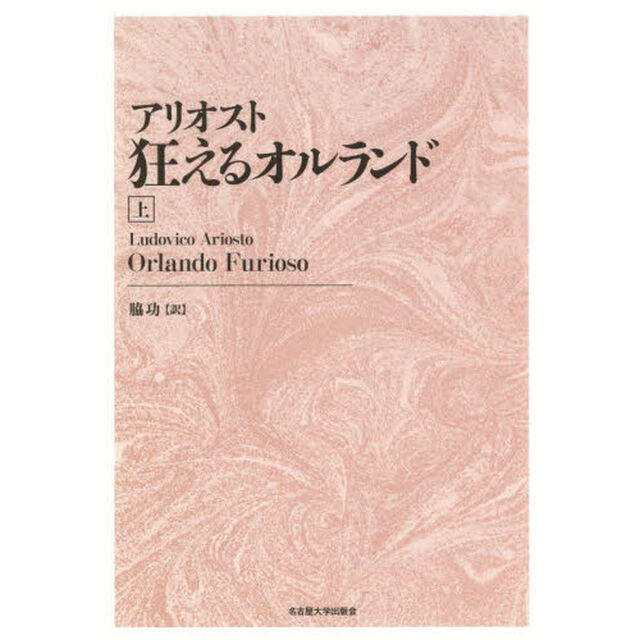 狂えるオルランド　上　新装版