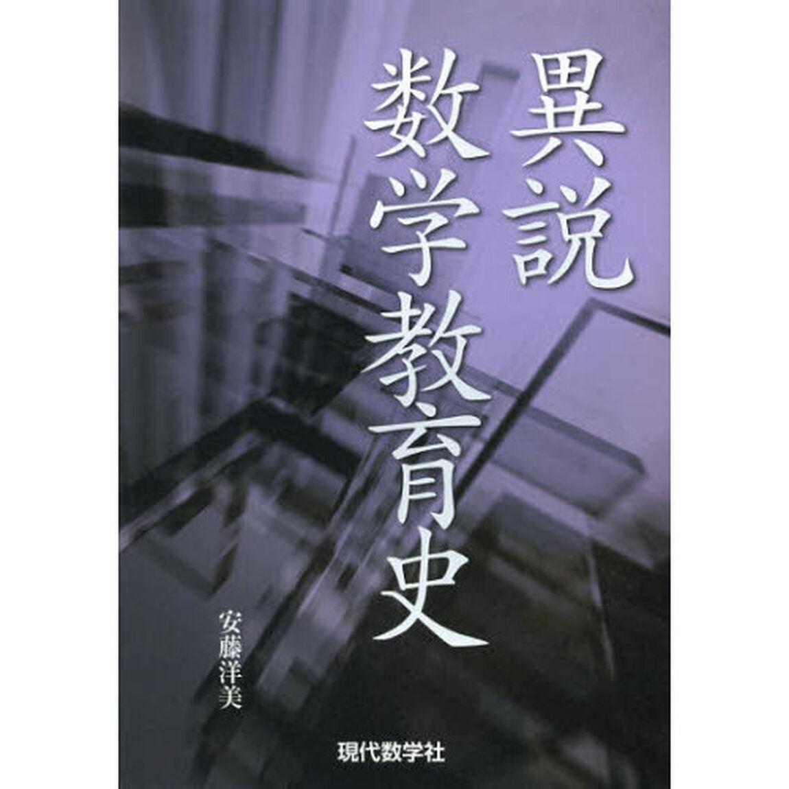 異説数学教育史