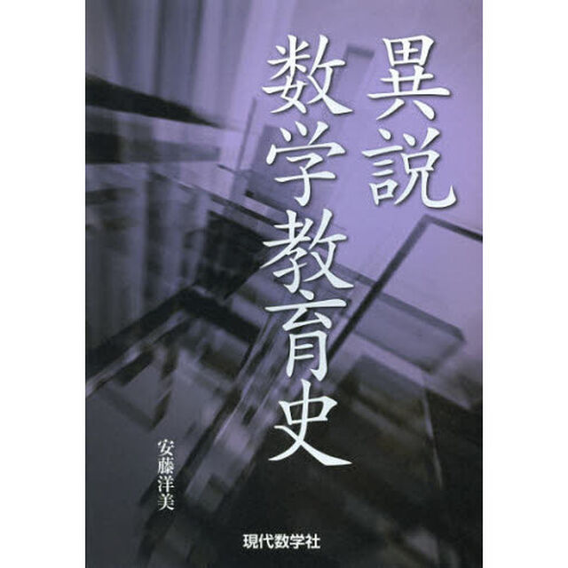 異説数学教育史