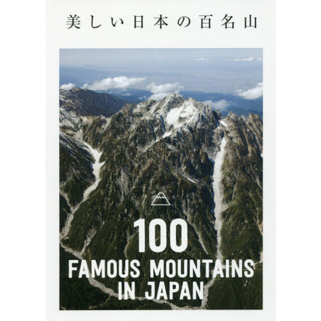 美しい日本の百名山