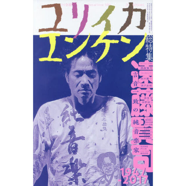 ユリイカ　詩と批評　第４９巻第２２号１月臨時増刊号「総特集遠藤賢司　言音一致の純音楽家１９４７－２０１７」