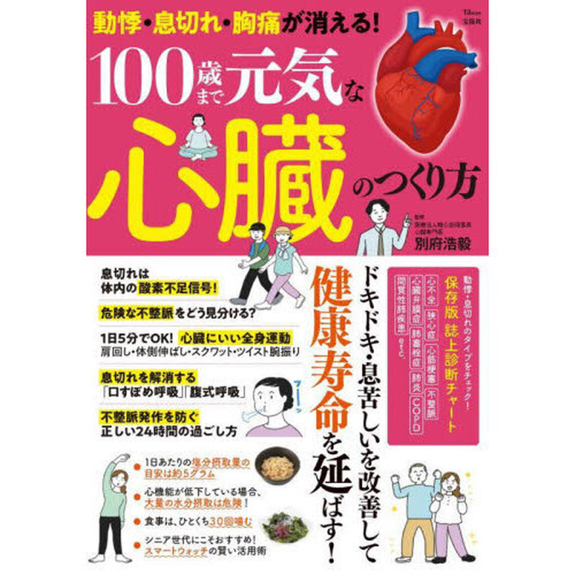 動悸・息切れ・胸痛が消える！１００歳まで元気な心臓のつくり方