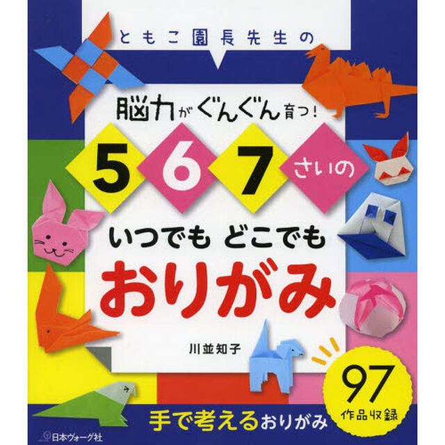 ５　６　７さいのいつでもどこでもおりがみ　ともこ園長先生の　脳力がぐんぐん育つ！