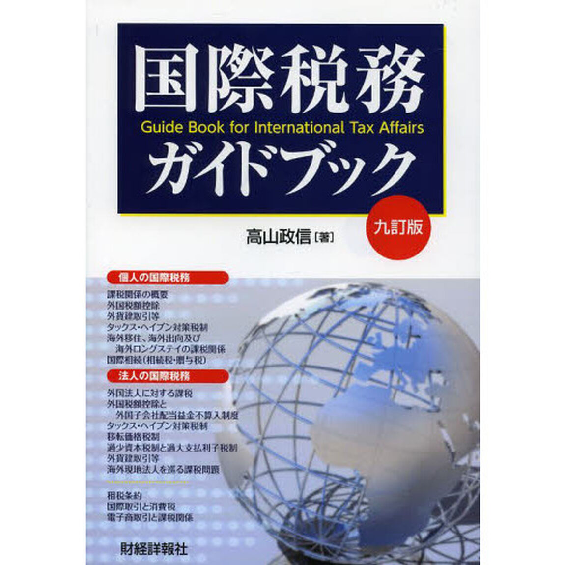 国際税務ガイドブック「９訂版」