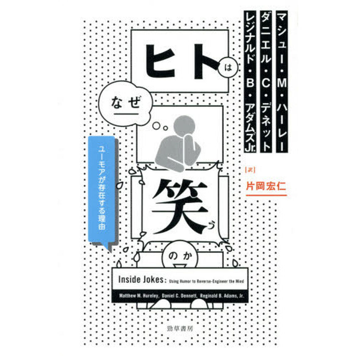 ヒトはなぜ笑うのか　ユーモアが存在する理由