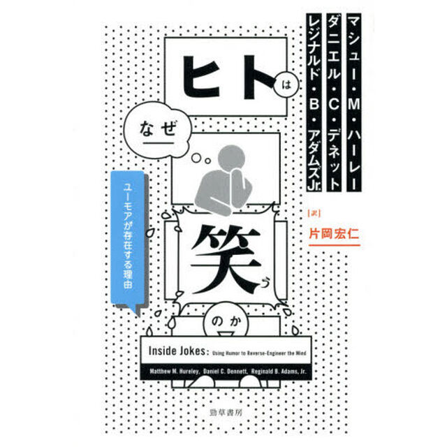 ヒトはなぜ笑うのか　ユーモアが存在する理由