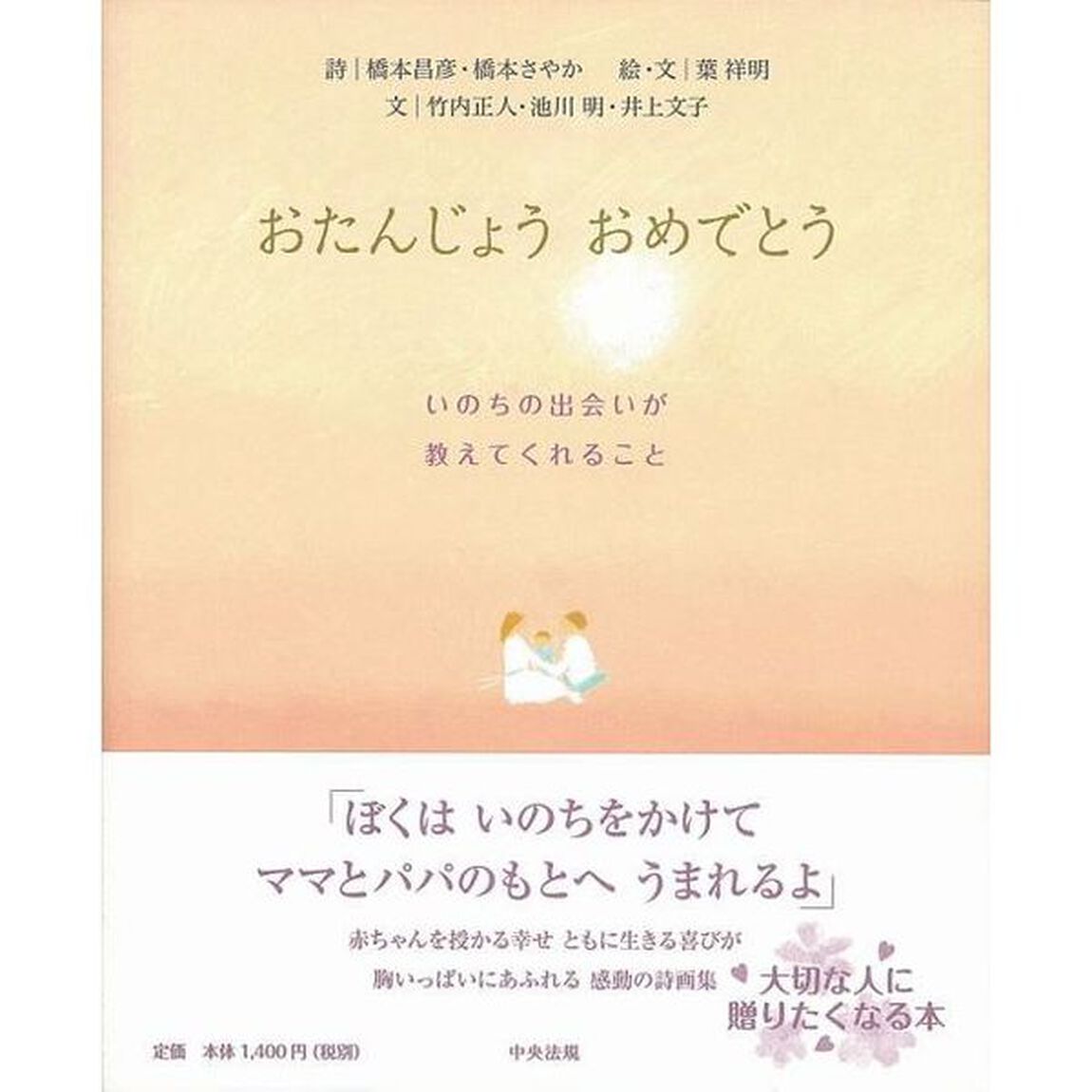 おたんじょうおめでとう　いのちの出会いが教えてくれること