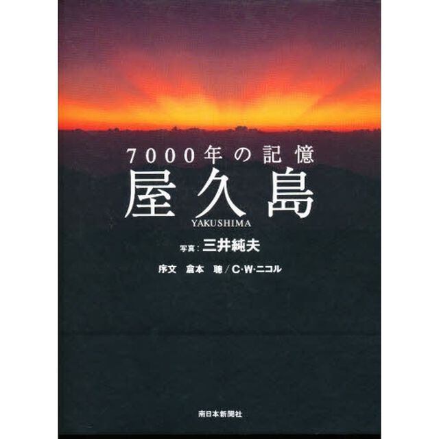 屋久島　７０００年の記憶　世界遺産条約・自然遺産登録記念出版写真集