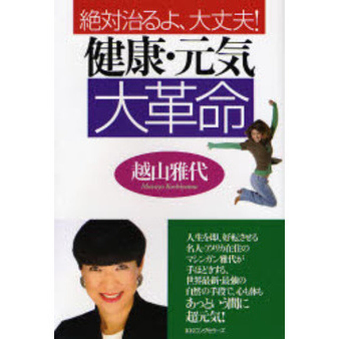 健康・元気大革命　絶対治るよ、大丈夫！