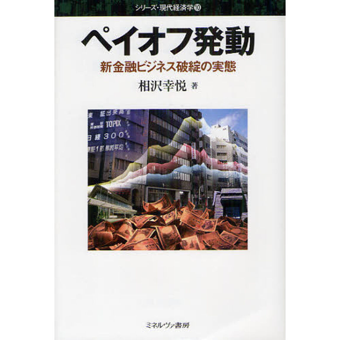ペイオフ発動　新金融ビジネス破綻の実態