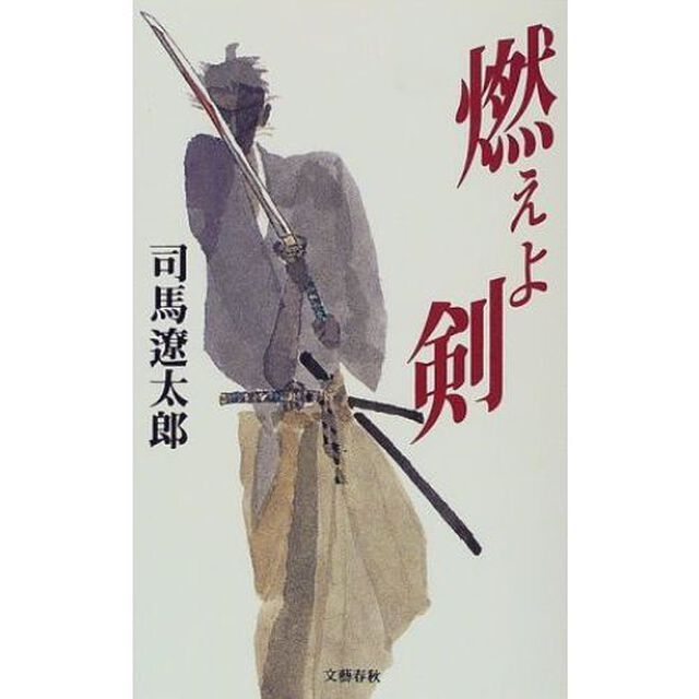 燃えよ剣