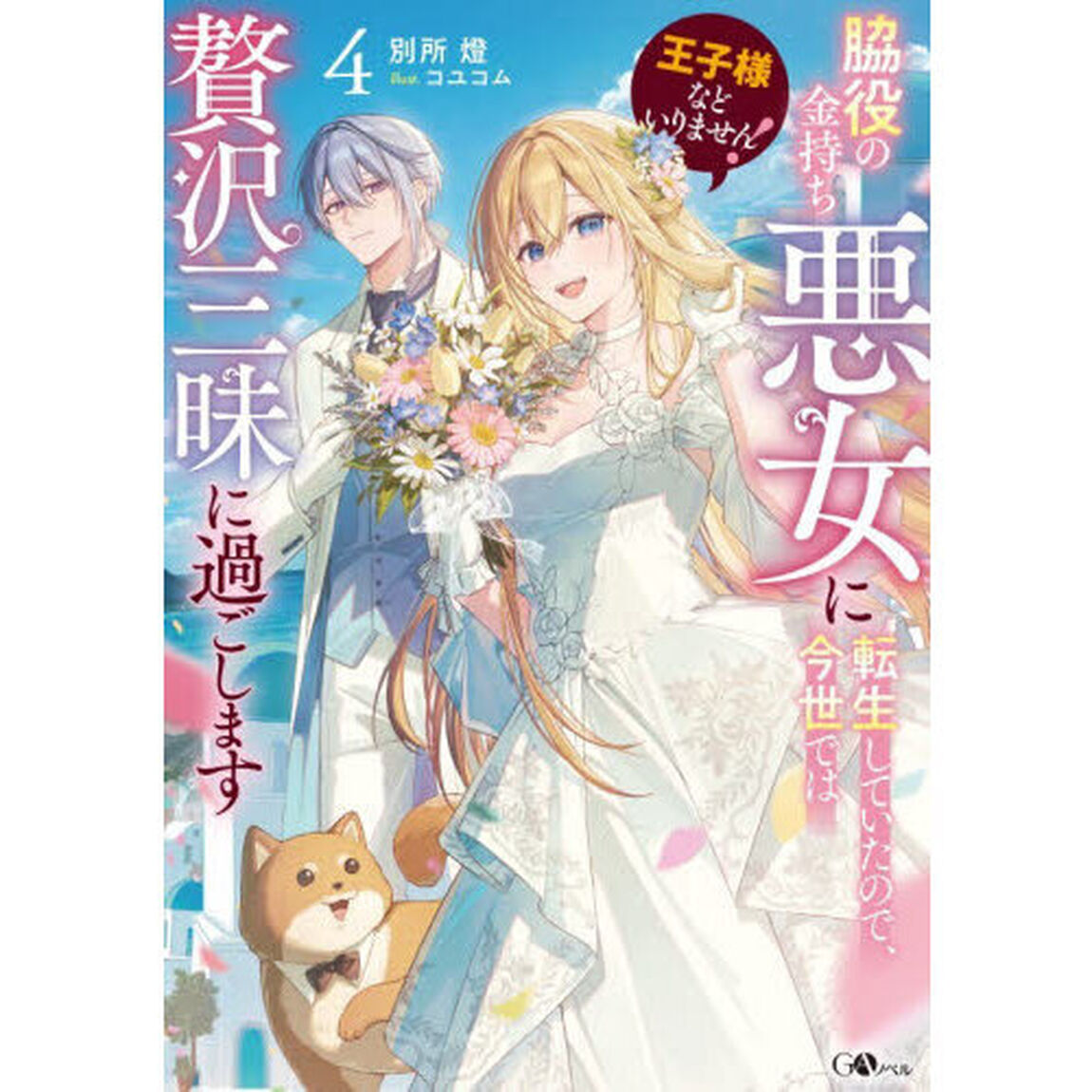 王子様などいりません！脇役の金持ち悪女に転生していたので、今世では贅沢三昧に過ごします　４