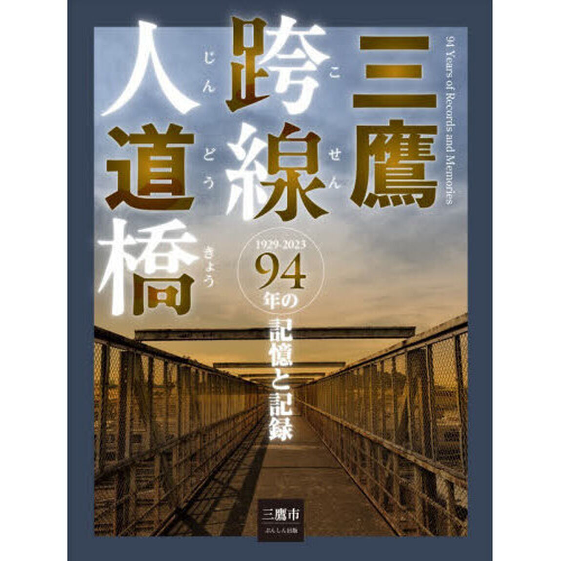 三鷹跨線人道橋９４年の記憶と記録　１９２９－２０２３