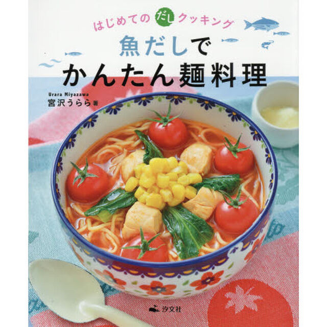 魚だしでかんたん麺料理―はじめてのだしクッキング