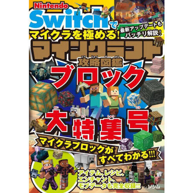Ｎｉｎｔｅｎｄｏ　Ｓｗｉｔｃｈでマイクラを極める！マインクラフト攻略図鑑　ブロック大特集号