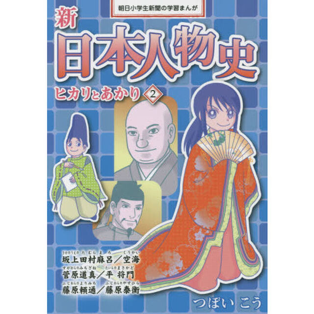 新日本人物史　ヒカリとあかり　２「平安時代　坂上田村麻呂／空海　菅原道真／平将門　藤原頼通／藤原泰衡」