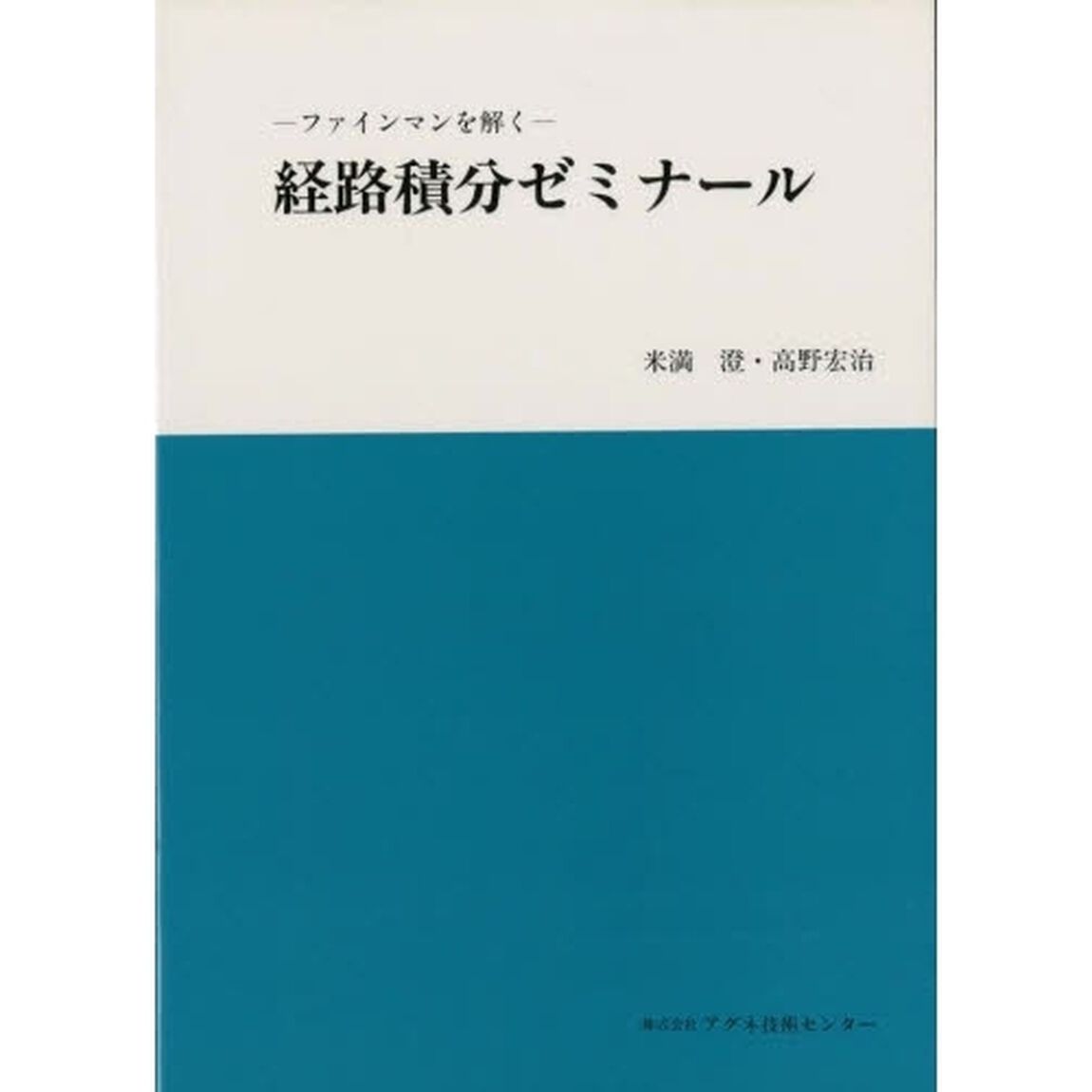 ファインマンを解く　経路積分ゼミナール