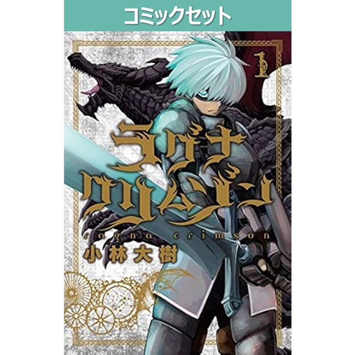 ラグナクリムゾン　１〜１５巻セット