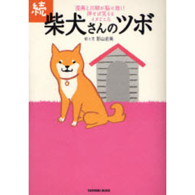 柴犬さんのツボ　漫画と川柳が脳に効く！押せば笑えるイヌごころ　続