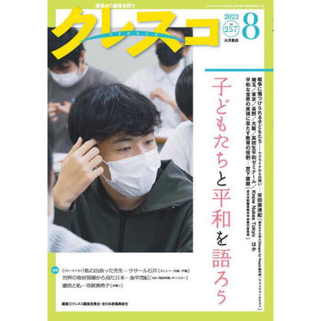 クレスコ　教育誌　２５７（２０２２．８）「子どもたちと平和を語ろう」