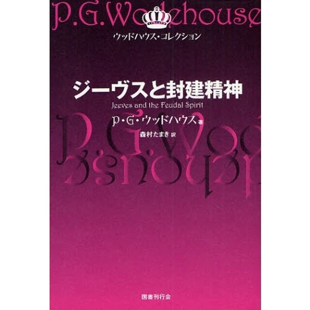 ジーヴスと封建精神