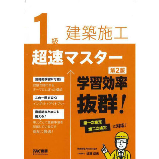 １級建築施工超速マスター「第２版」
