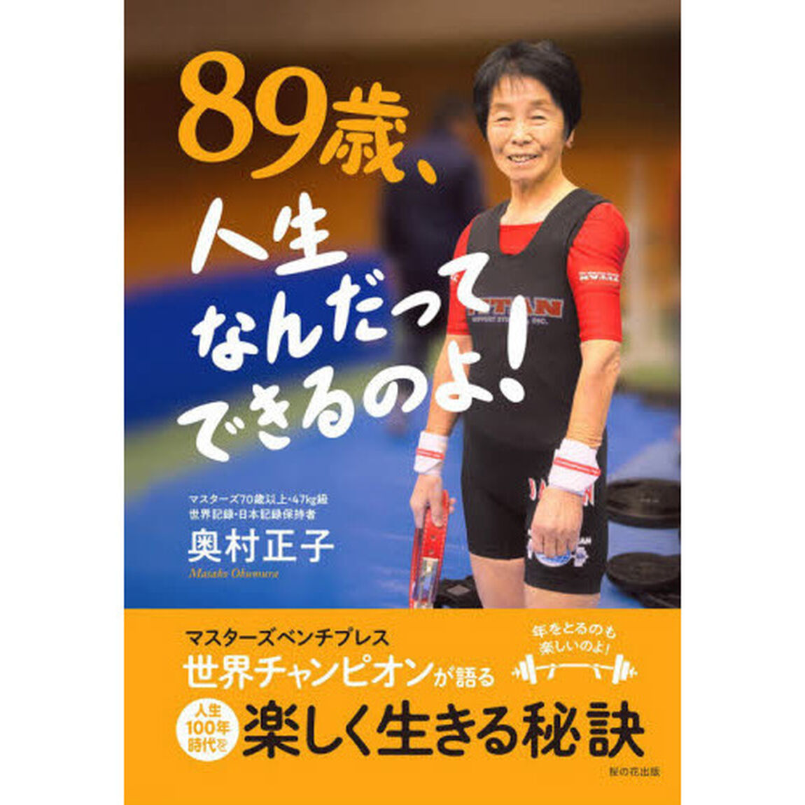 ８９歳、人生なんだってできるのよ！　マスターズベンチプレス世界チャンピオンが語る人生１００年時代を楽しく生きる秘訣