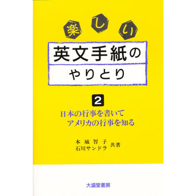 楽しい英文手紙のやりとり　２