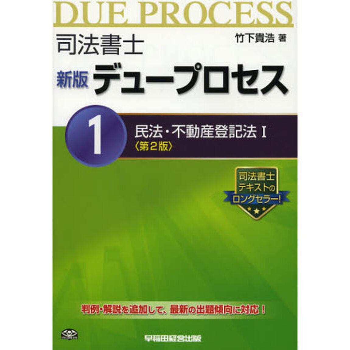 司法書士デュープロセス　１「新版　第２版」「民法・不動産登記法　１」