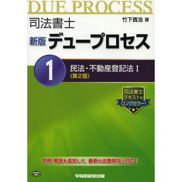 司法書士デュープロセス　１「新版　第２版」「民法・不動産登記法　１」