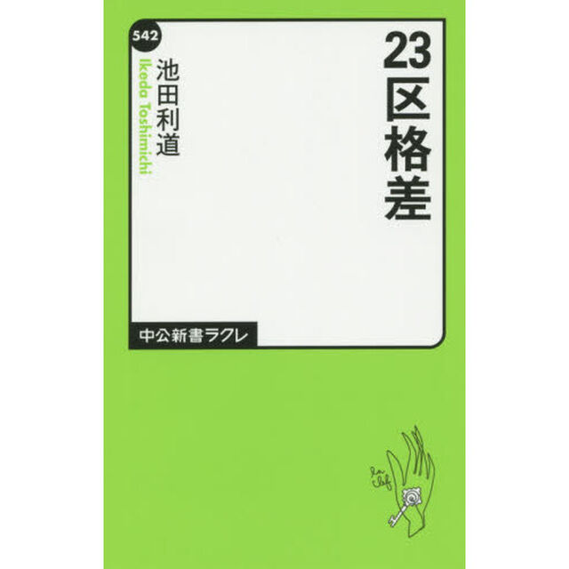 ２３区格差