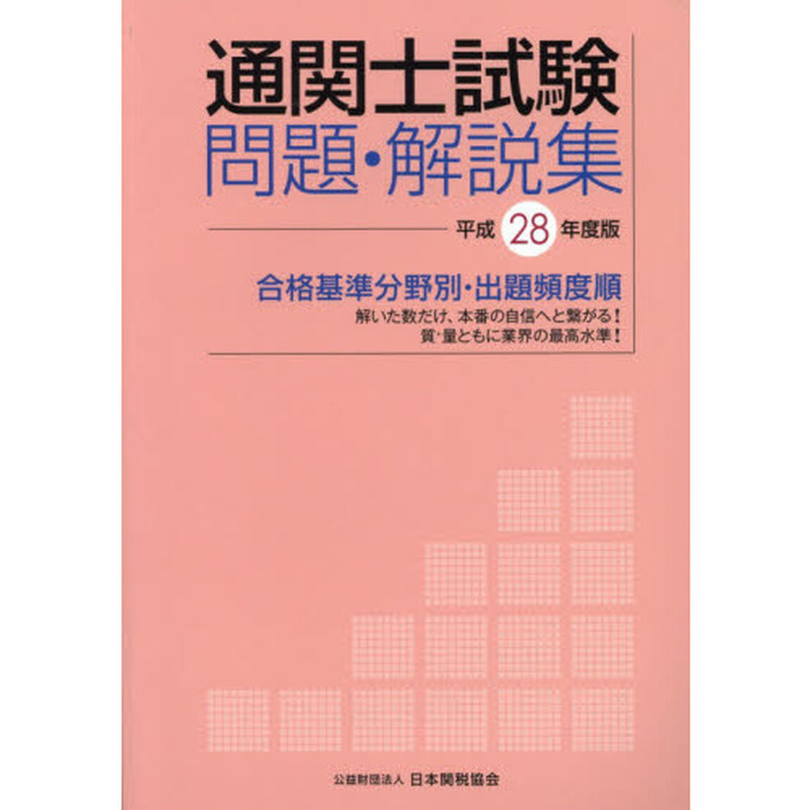 通関士試験問題・解説集　合格基準分野別・出題頻度順　平成２８年度版