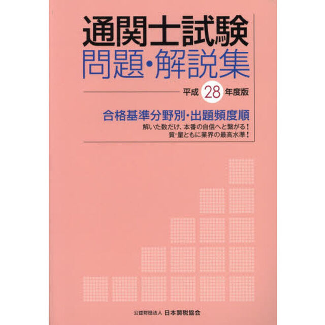 通関士試験問題・解説集　合格基準分野別・出題頻度順　平成２８年度版