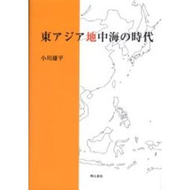 東アジア地中海の時代