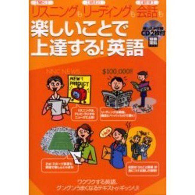 楽しいことで上達する!英語 (別冊宝島 (1253))