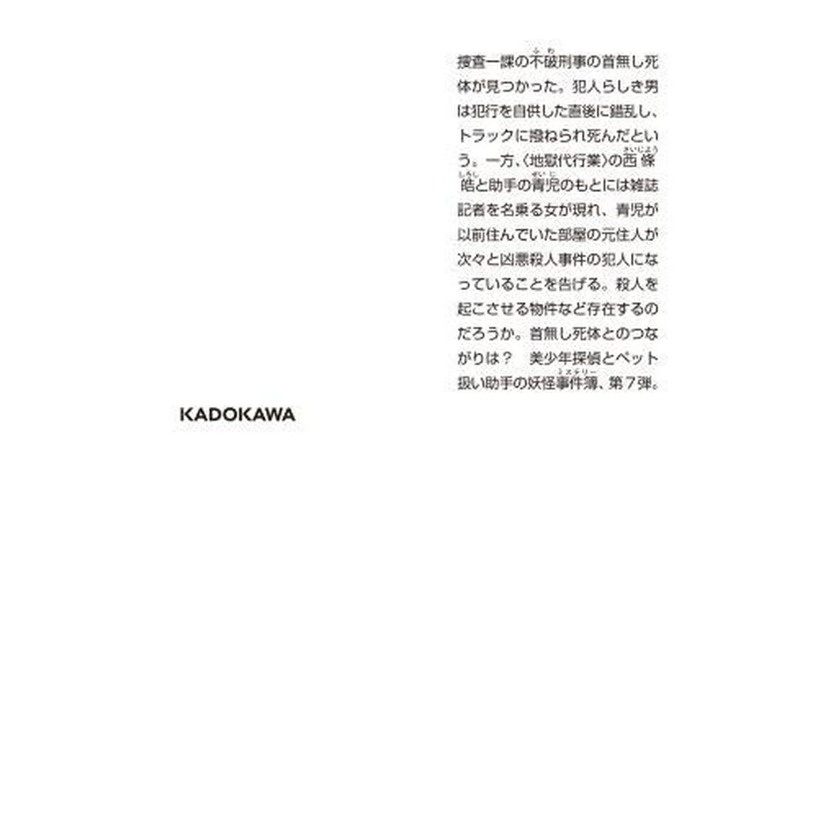 地獄くらやみ花もなき　７「闇夜に吠える犬」