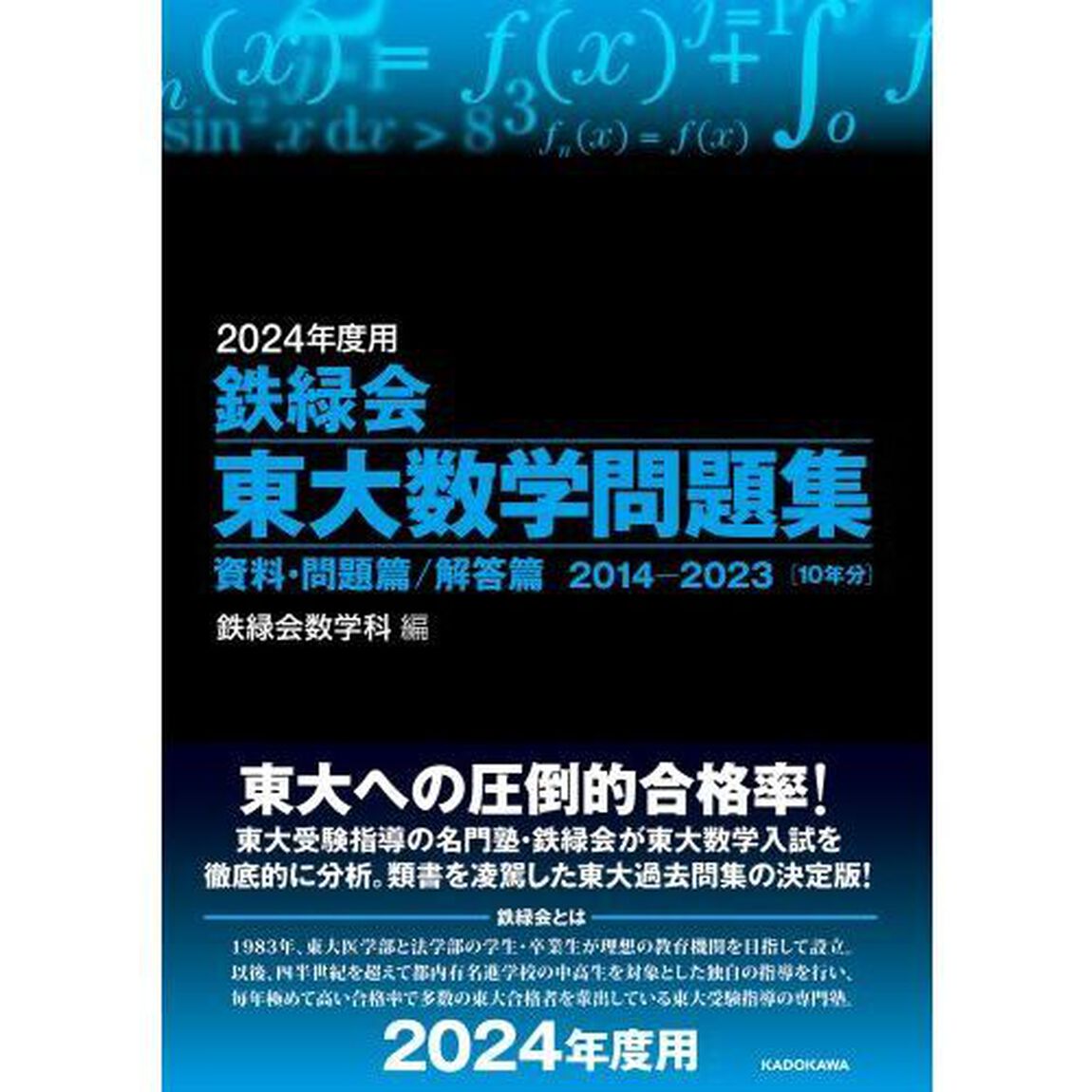 鉄緑会東大数学問題集　２０２４年度用　資料・問題篇／解答篇　２０１４－２０２３〈１０年分〉　２巻セット