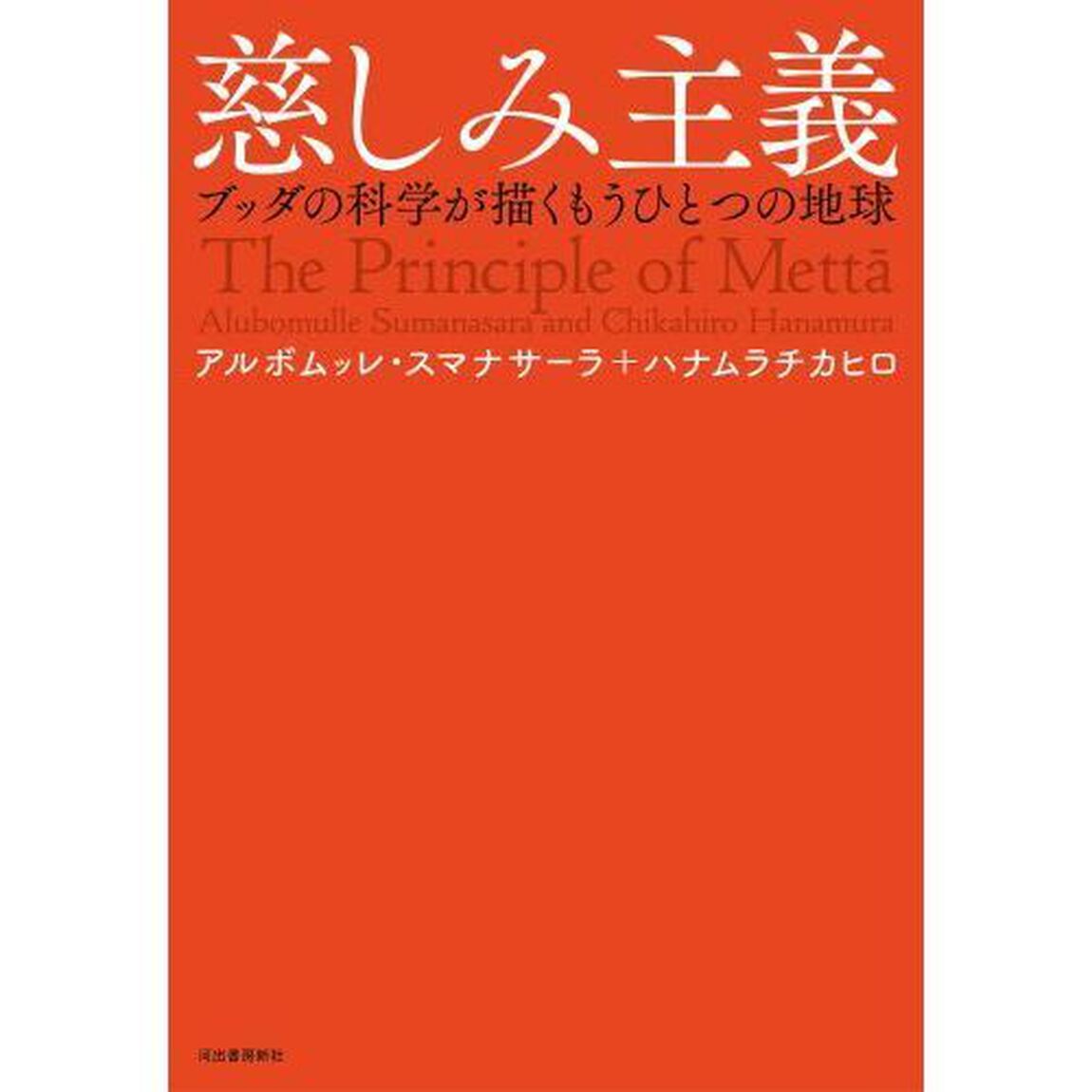 慈しみ主義　ブッダの科学が描くもうひとつの地球